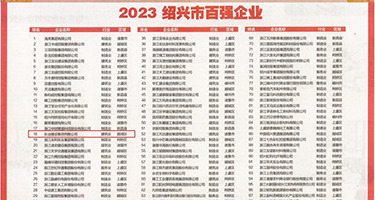 痒前后穴插权威发布丨2023绍兴市百强企业公布，长业建设集团位列第18位